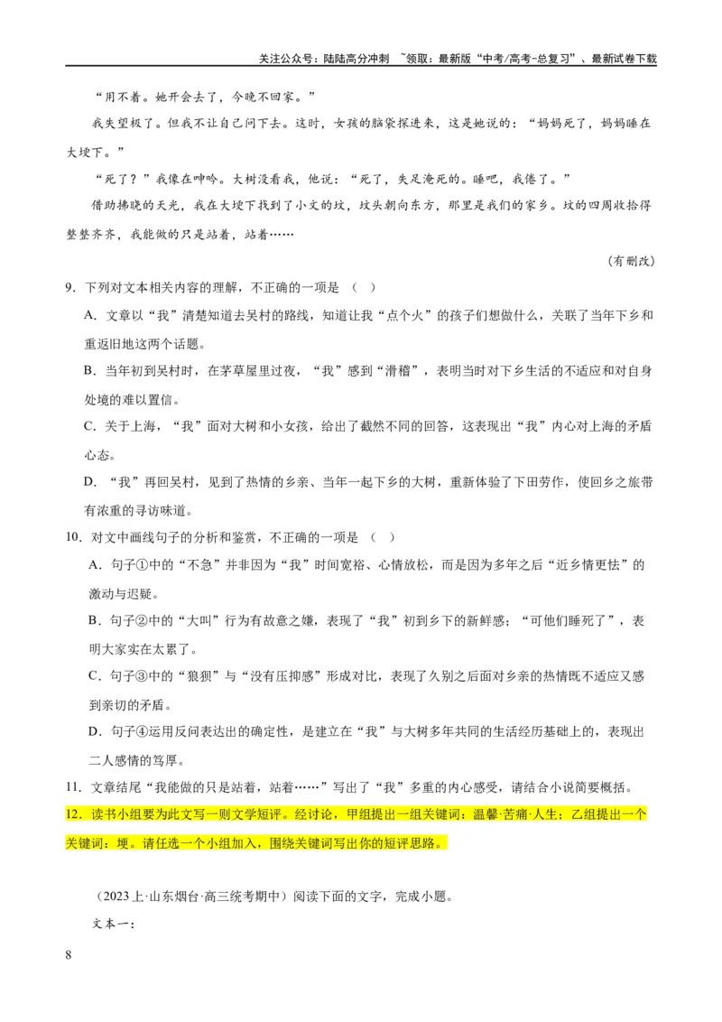 《解密13文学类文本群文阅读之双文短评（分层训练）（原卷版）_二轮复习_2024年_2024年高考语文二轮复习高频考点追踪与预测（新高考专用）_分层训练》第8页预览