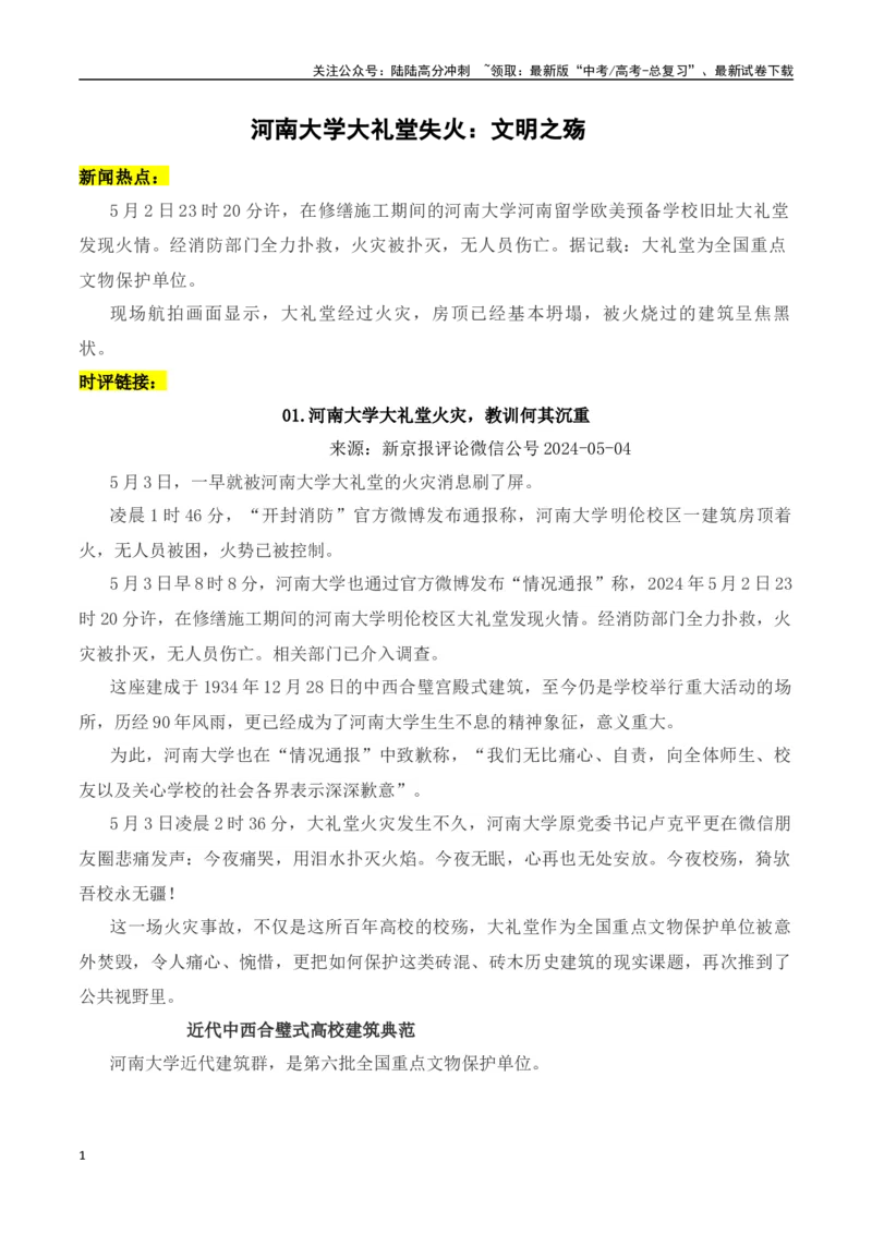 《河南大学大礼堂失火：文明之殇-（全国通用）_专项复习_2024年_2024年高考语文作文考前100天写作指导与素材运用（全国通用）_资料_1-资料》第1页预览