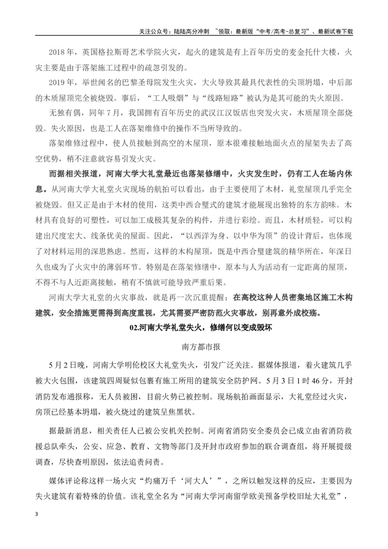 《河南大学大礼堂失火：文明之殇-（全国通用）_专项复习_2024年_2024年高考语文作文考前100天写作指导与素材运用（全国通用）_资料_1-资料》第3页预览