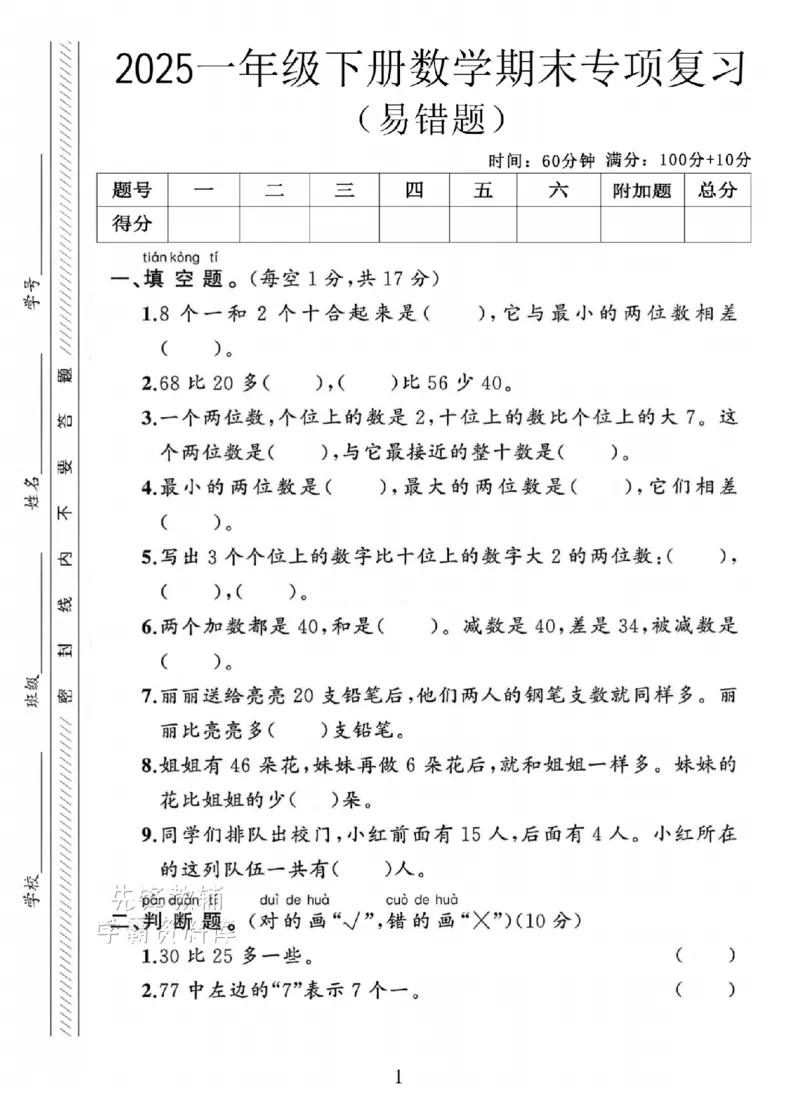 《2025人教版一年级数学下册期末专项复习《易错题》SY_1年级下册同步教辅_1下-数学_一下数学-单元+期中+期末试卷_数学-人教版_数学-期末人教》第1页预览