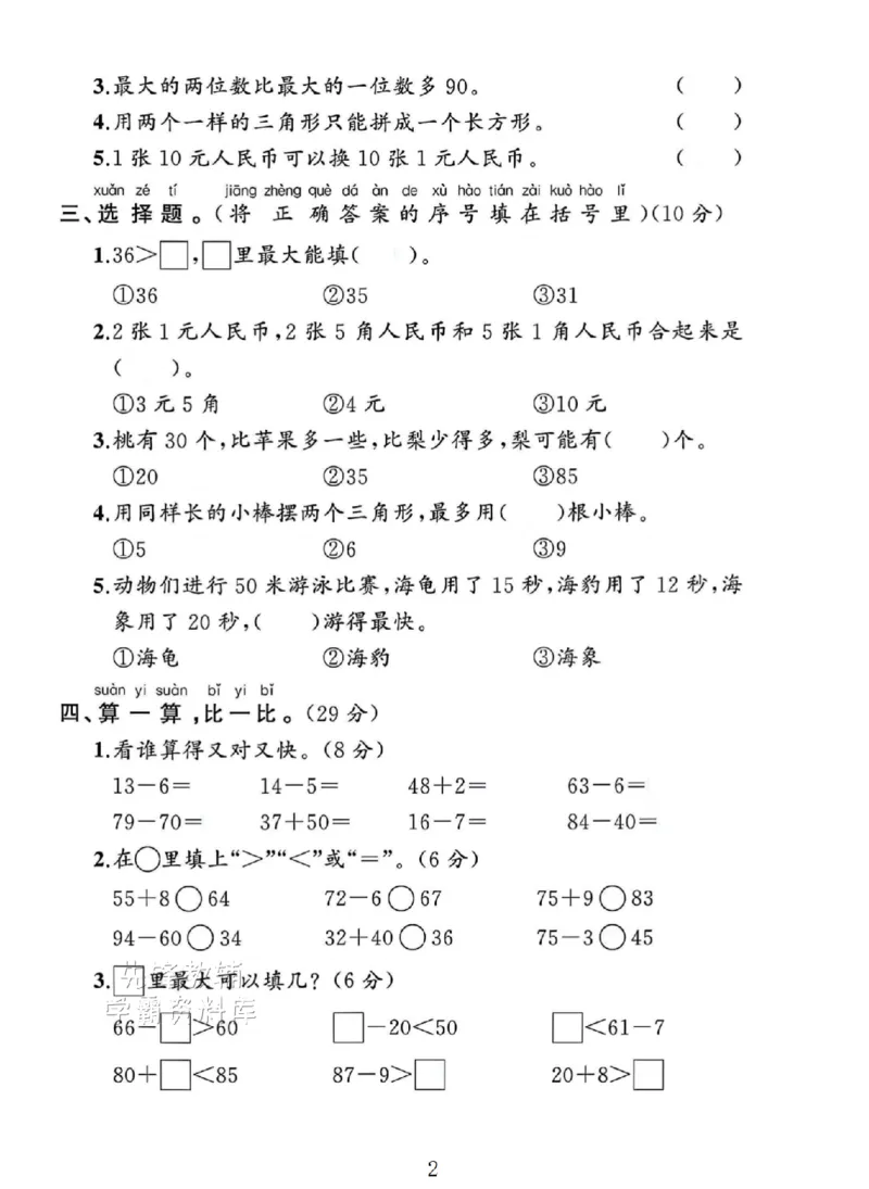 《2025人教版一年级数学下册期末专项复习《易错题》SY_1年级下册同步教辅_1下-数学_一下数学-单元+期中+期末试卷_数学-人教版_数学-期末人教》第2页预览