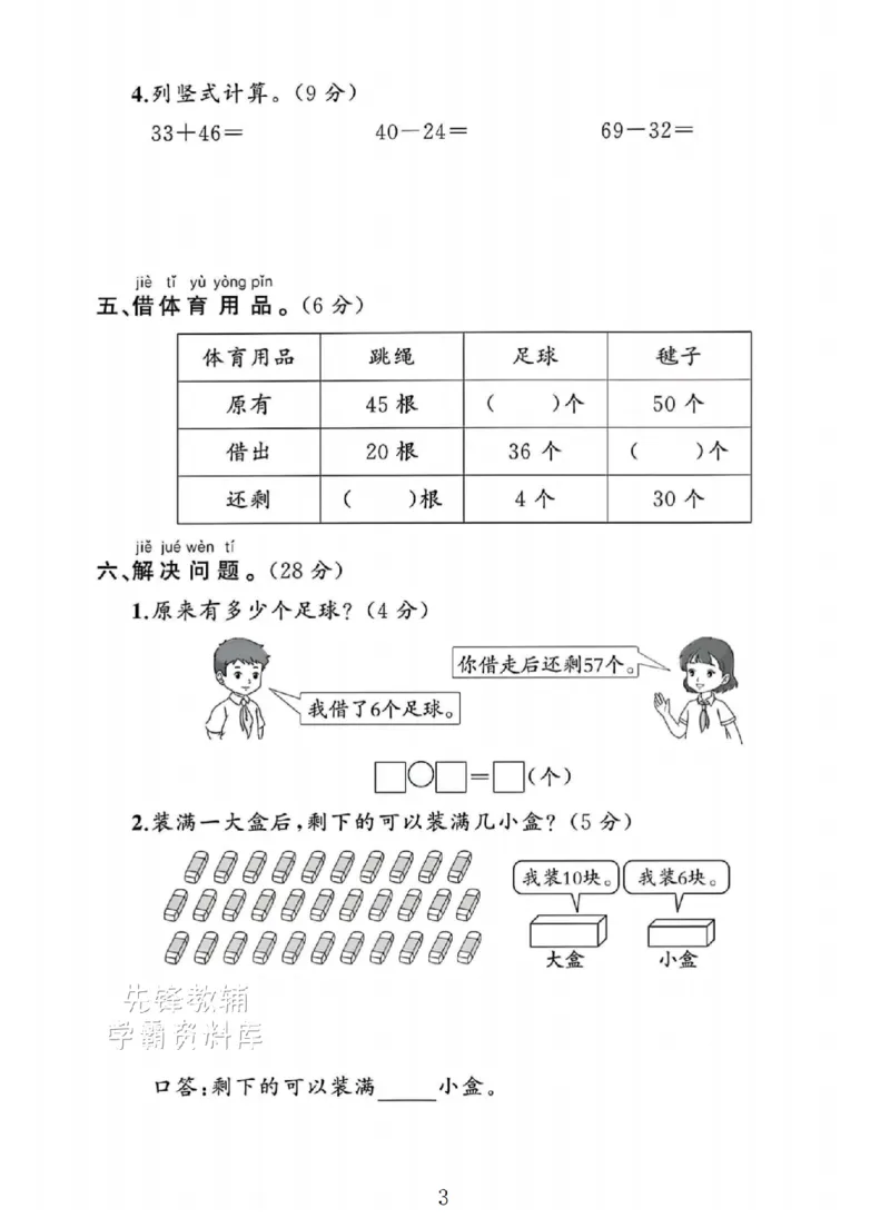 《2025人教版一年级数学下册期末专项复习《易错题》SY_1年级下册同步教辅_1下-数学_一下数学-单元+期中+期末试卷_数学-人教版_数学-期末人教》第3页预览