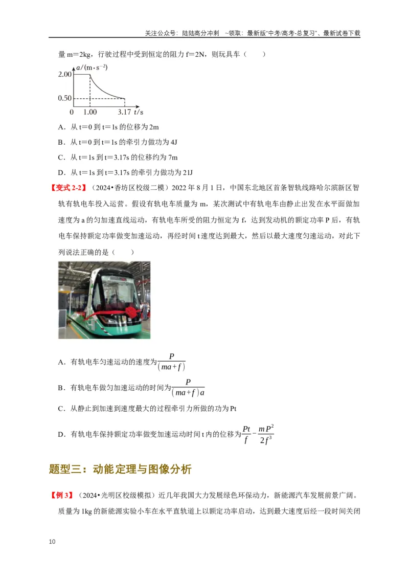 《易错点06使用功和能关系解决力学问题（4陷阱点6考点6题型）（学生版）_04-物理-高考总复习_专项复习_2025年_2025年高考物理考试易错题（新高考通用）_资料_2025版》第10页预览