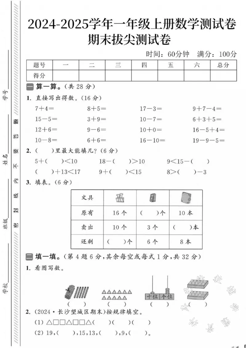 《2024-2025学年一年级上册数学期末拔尖检测题-SY-7+4_1年级上册同步教辅_1上-数学_一上数学-期中+期末卷通用》第1页预览