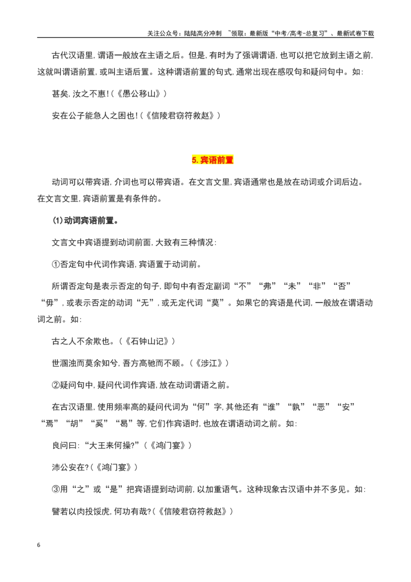《文言文阅读之句式过关-知识点闯关全覆盖（新高考专用）解析版_一轮复习_2025年_2025年高考语文一轮复习知识点专项归纳真题练新高考专用_资料》第6页预览