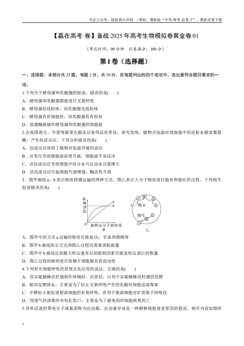 《模拟卷01（新疆、西藏专用）（考试版）_06-生物-高考总复习_专项复习_2025年_2025年高考生物模拟卷（新疆、西藏专用）8套》第1页预览