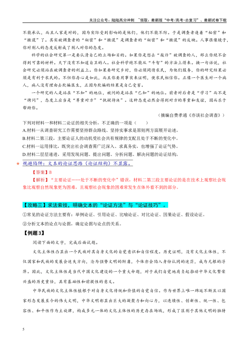 《易错题02论证概念不清（信息类文本阅读之论证分析选择题）（解析版）_专项复习_2025年_2025年高考语文考试易错题（新高考通用）》第5页预览