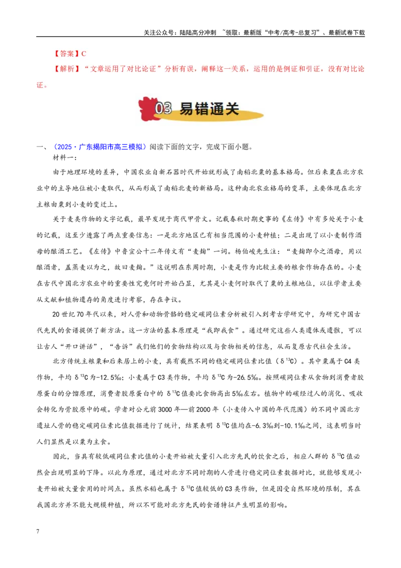 《易错题02论证概念不清（信息类文本阅读之论证分析选择题）（解析版）_专项复习_2025年_2025年高考语文考试易错题（新高考通用）》第7页预览
