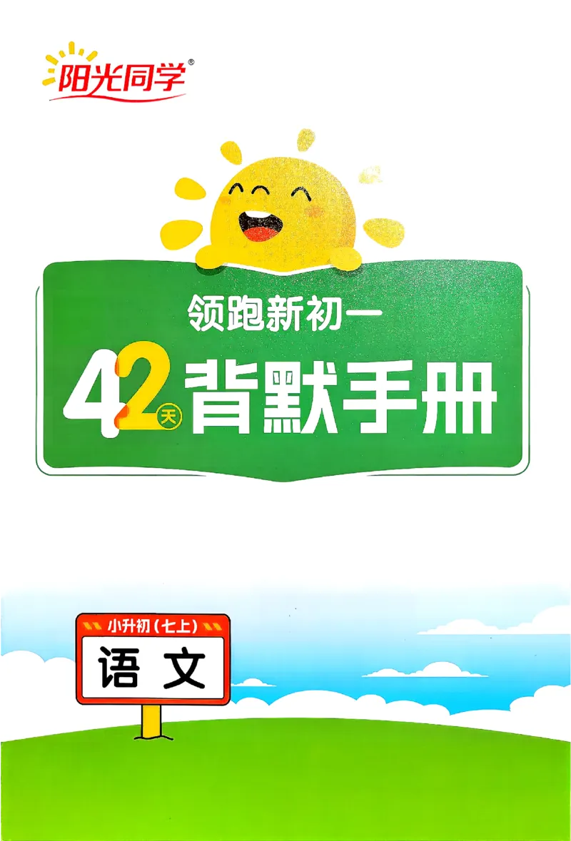 《2026《阳光同学•领跑新初一暑假衔接》语文默写手册_26秋小学初中各机构教辅大合集（一本、教材帮、阳光同学、王朝霞、实验班、小典中点、上分卷、白欧、课堂笔记等等）_529》第1页预览
