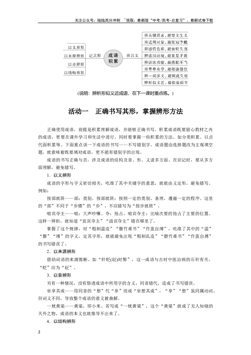 《板块8第1部分语言基础课时62　正确使用成语(一)——积累有法，记形识义_一轮复习_2024年_2024高考语文大一轮复习课件讲义新人教版知识总结》第2页预览