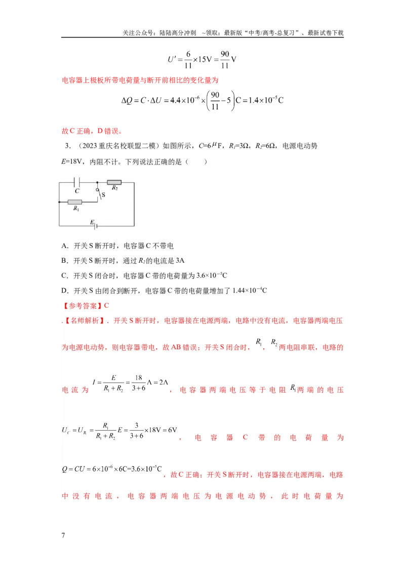 《模型46含电容电路和电动机电路模型（解析版）_04-物理-高考总复习_二轮复习_2024年_2024高考物理二轮复习80模型最新模拟题专项训练_资料_教师版（含答案解析）》第7页预览