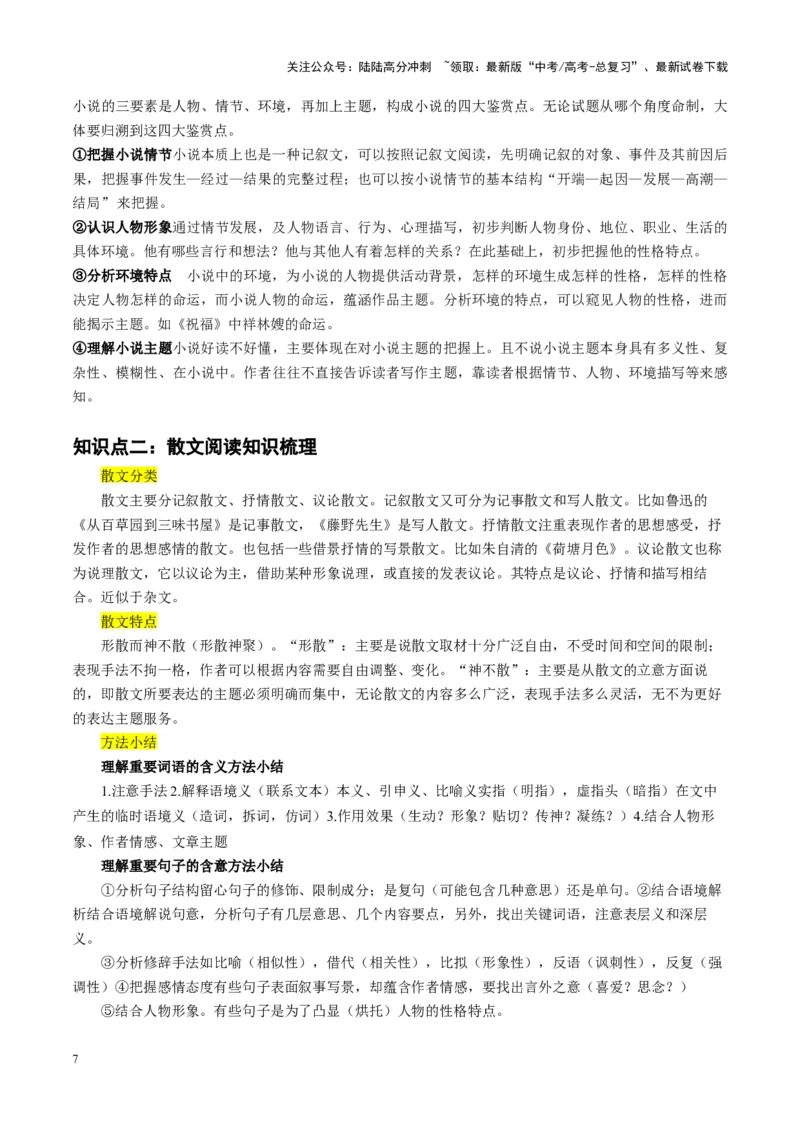 《查漏知识小说散文阅读知识和答题模板-_专项复习_2025年_2025年高考语文抢分秘籍（新高考专用）_2025版》第7页预览