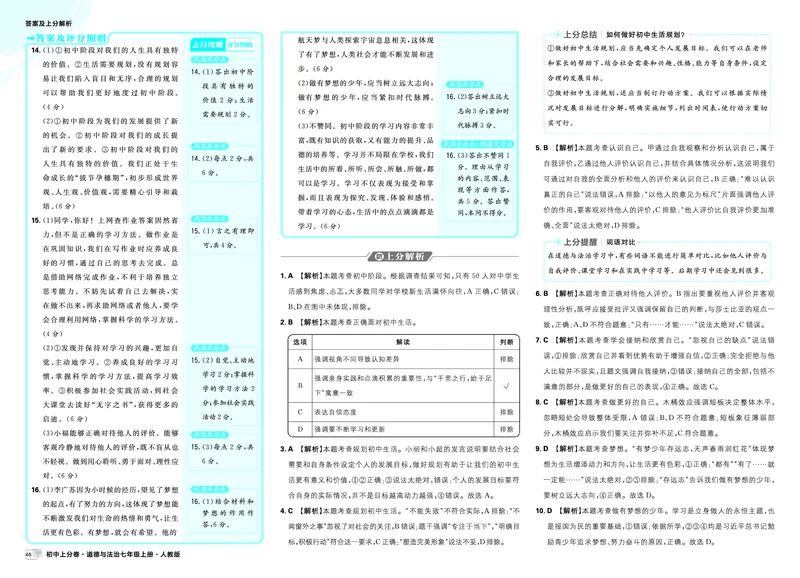 《答案_2027版初中《必刷题上分卷》7年级上册（道法）（人教版）》第4页预览