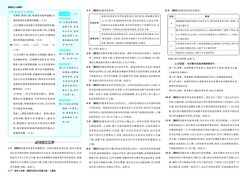 《答案_2027版初中《必刷题上分卷》7年级上册（道法）（人教版）》第6页预览