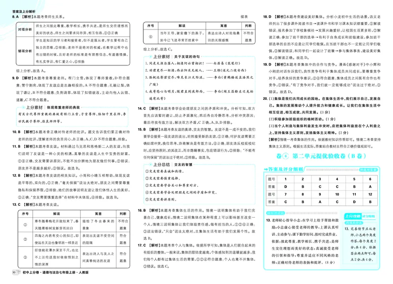 《答案_2027版初中《必刷题上分卷》7年级上册（道法）（人教版）》第8页预览