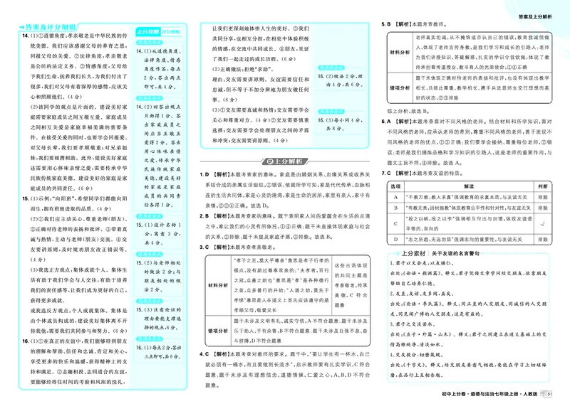 《答案_2027版初中《必刷题上分卷》7年级上册（道法）（人教版）》第9页预览