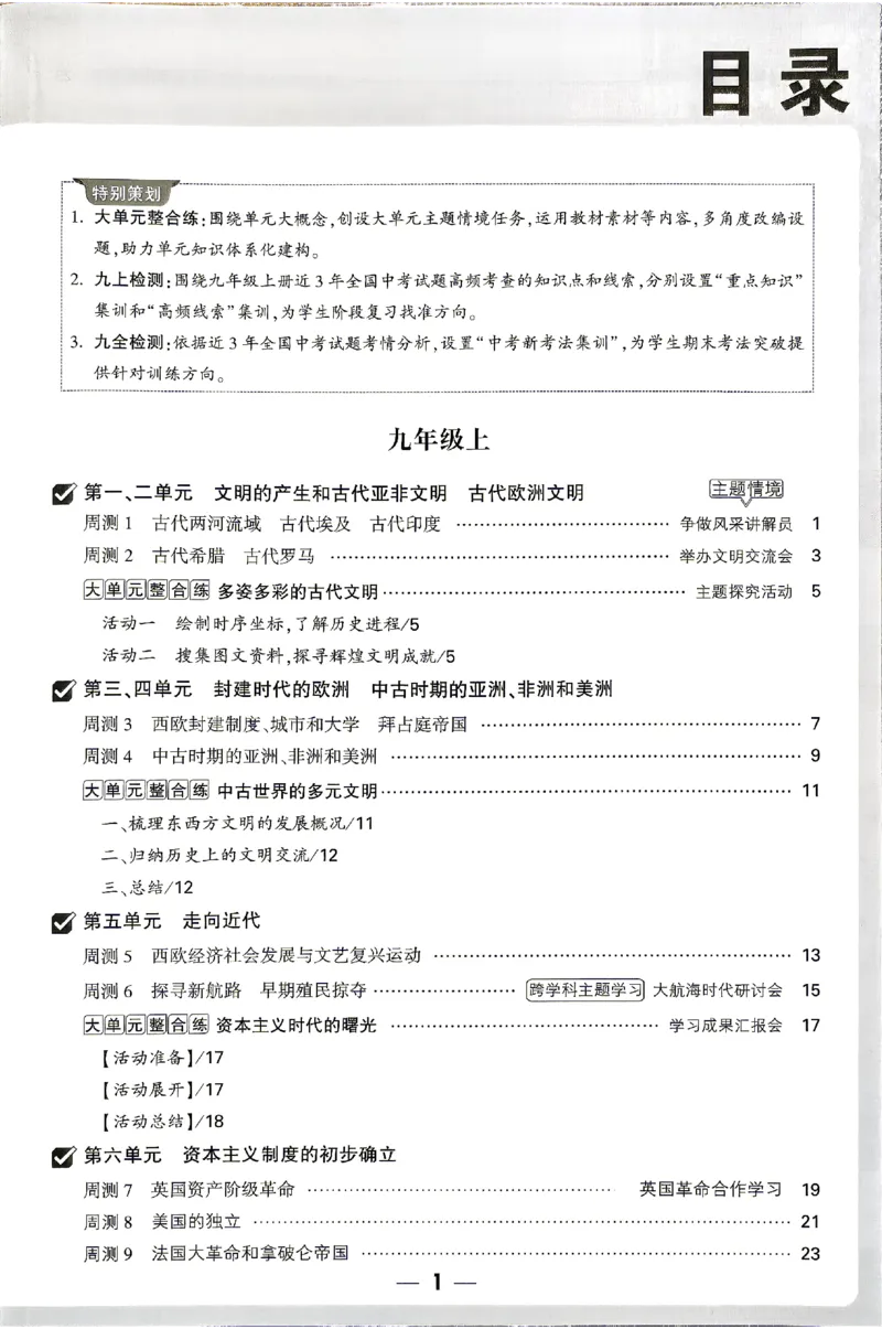 《2027《万唯中考•大小卷》历史9全周测小卷_26秋小学初中各机构教辅大合集（一本、教材帮、阳光同学、王朝霞、实验班、小典中点、上分卷、白欧、课堂笔记等等）_26秋初中教辅资料》第2页预览