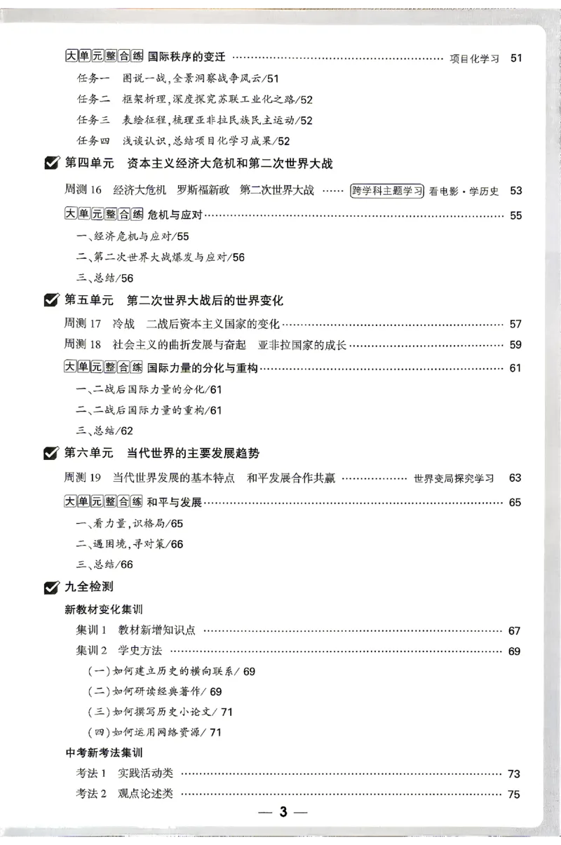 《2027《万唯中考•大小卷》历史9全周测小卷_26秋小学初中各机构教辅大合集（一本、教材帮、阳光同学、王朝霞、实验班、小典中点、上分卷、白欧、课堂笔记等等）_26秋初中教辅资料》第4页预览