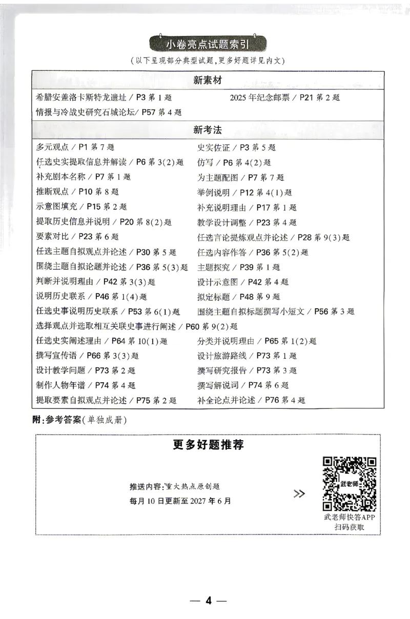 《2027《万唯中考•大小卷》历史9全周测小卷_26秋小学初中各机构教辅大合集（一本、教材帮、阳光同学、王朝霞、实验班、小典中点、上分卷、白欧、课堂笔记等等）_26秋初中教辅资料》第5页预览