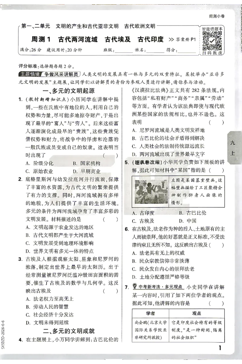 《2027《万唯中考•大小卷》历史9全周测小卷_26秋小学初中各机构教辅大合集（一本、教材帮、阳光同学、王朝霞、实验班、小典中点、上分卷、白欧、课堂笔记等等）_26秋初中教辅资料》第6页预览