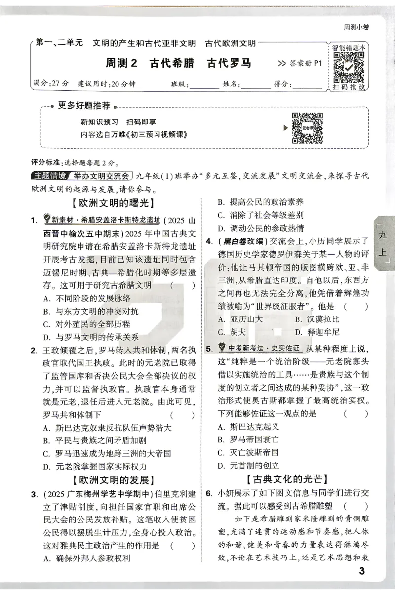 《2027《万唯中考•大小卷》历史9全周测小卷_26秋小学初中各机构教辅大合集（一本、教材帮、阳光同学、王朝霞、实验班、小典中点、上分卷、白欧、课堂笔记等等）_26秋初中教辅资料》第8页预览