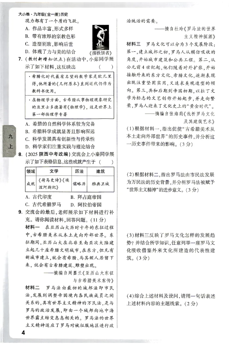 《2027《万唯中考•大小卷》历史9全周测小卷_26秋小学初中各机构教辅大合集（一本、教材帮、阳光同学、王朝霞、实验班、小典中点、上分卷、白欧、课堂笔记等等）_26秋初中教辅资料》第9页预览