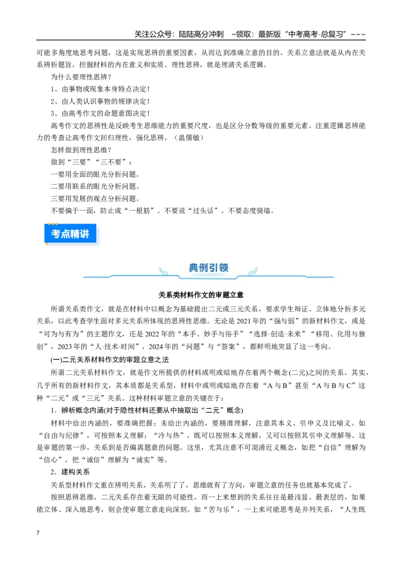 《核心考点01思辨类(关系类与读写结合类)材料作文审题立意（讲义）（全国通用）（教师版）_一轮复习_2026年-语文一轮复习_2026年高考语文一轮复习考点精讲精练（新高考通用）-G58_2026版》第7页预览