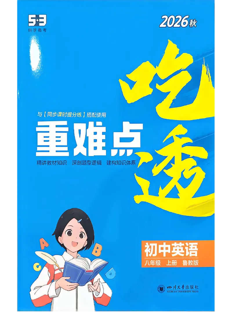 《透重难点_2027版初中《5年中考3年模拟》课时提分练8年级上册（英语）（鲁教）》第1页预览