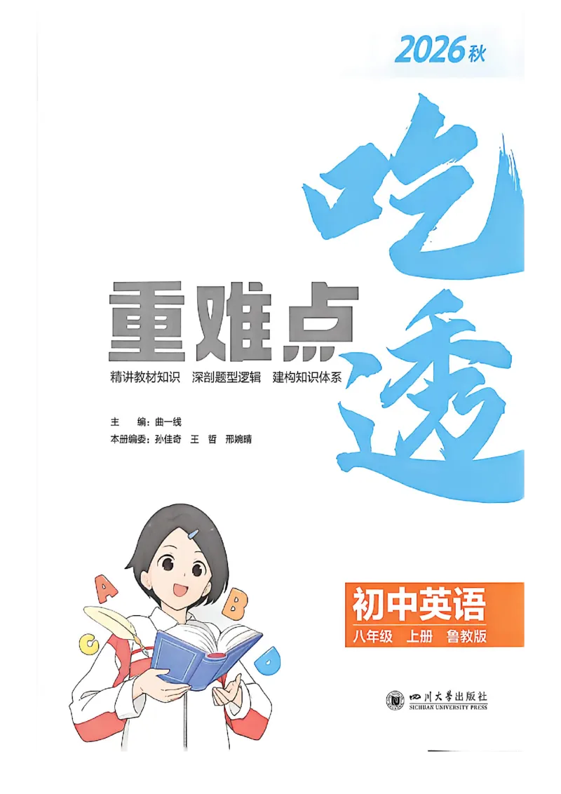 《透重难点_2027版初中《5年中考3年模拟》课时提分练8年级上册（英语）（鲁教）》第3页预览