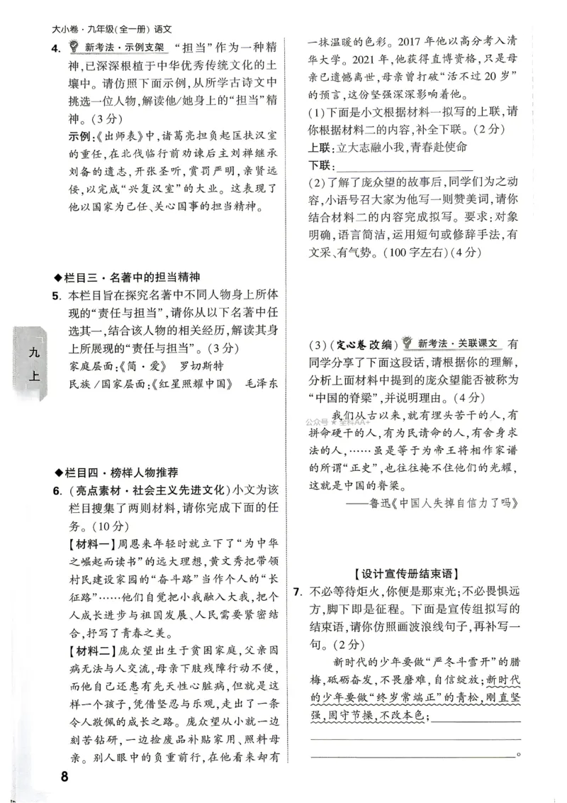 《2027《万唯中考•大小卷》语文9全周测小卷_26秋小学初中各机构教辅大合集（一本、教材帮、阳光同学、王朝霞、实验班、小典中点、上分卷、白欧、课堂笔记等等）_26秋初中教辅资料》第10页预览