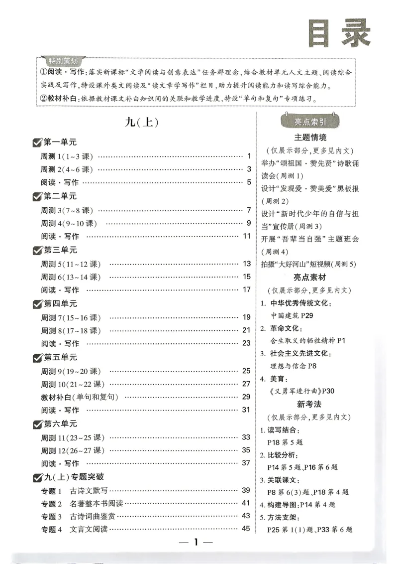 《2027《万唯中考•大小卷》语文9全周测小卷_26秋小学初中各机构教辅大合集（一本、教材帮、阳光同学、王朝霞、实验班、小典中点、上分卷、白欧、课堂笔记等等）_26秋初中教辅资料》第2页预览