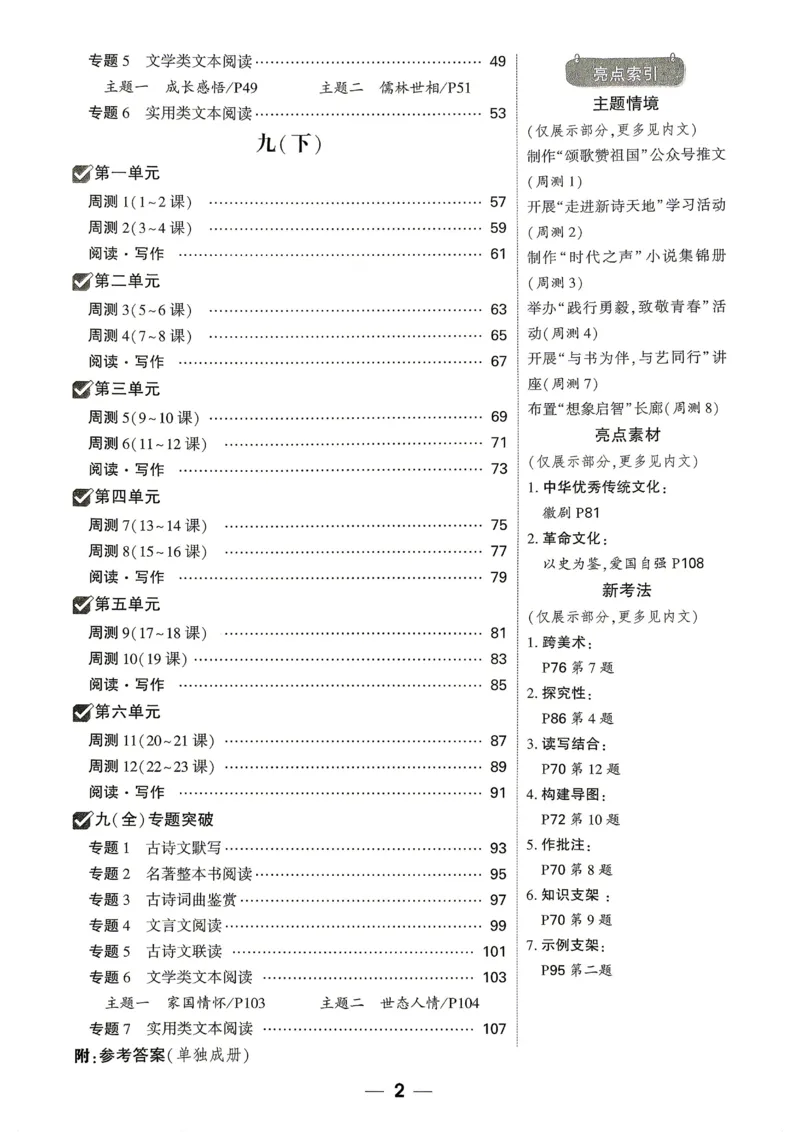 《2027《万唯中考•大小卷》语文9全周测小卷_26秋小学初中各机构教辅大合集（一本、教材帮、阳光同学、王朝霞、实验班、小典中点、上分卷、白欧、课堂笔记等等）_26秋初中教辅资料》第3页预览