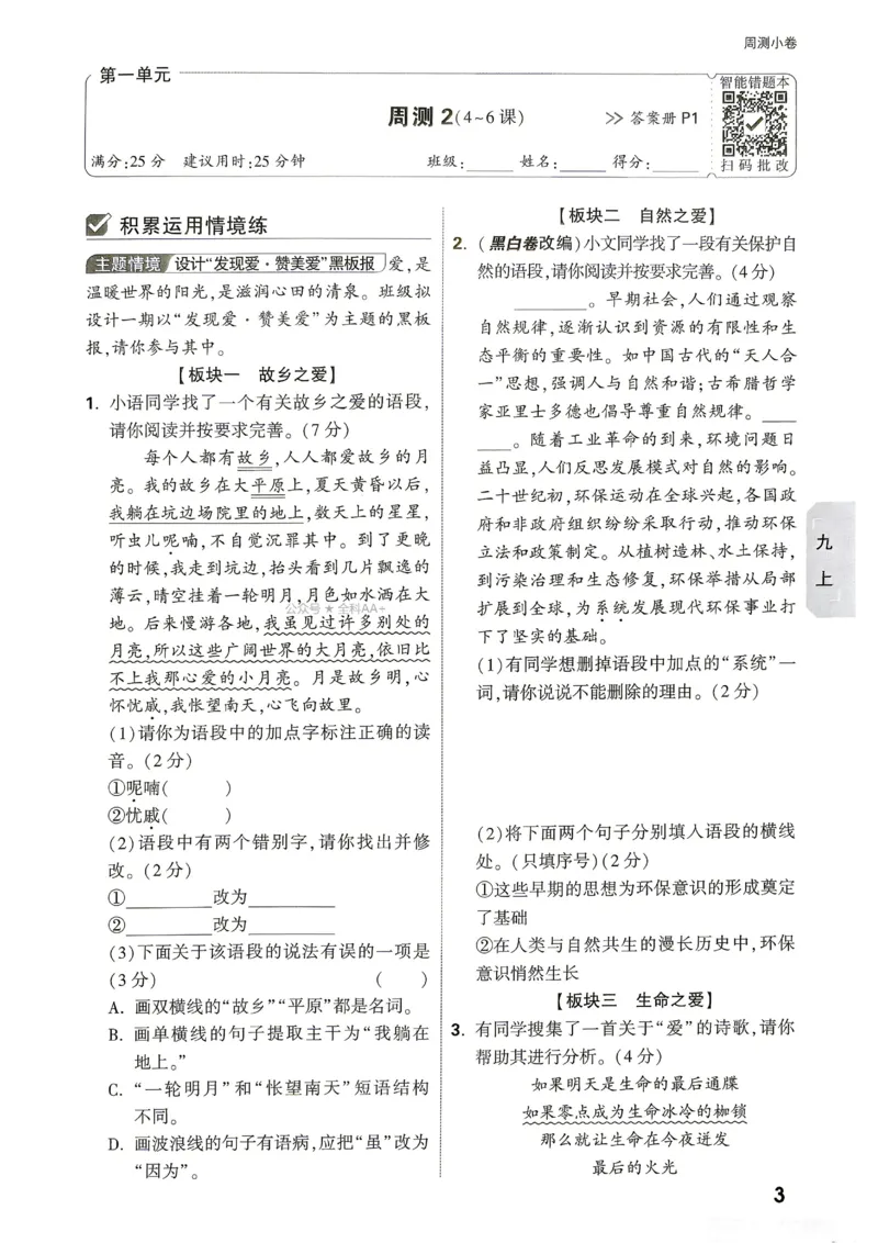 《2027《万唯中考•大小卷》语文9全周测小卷_26秋小学初中各机构教辅大合集（一本、教材帮、阳光同学、王朝霞、实验班、小典中点、上分卷、白欧、课堂笔记等等）_26秋初中教辅资料》第5页预览