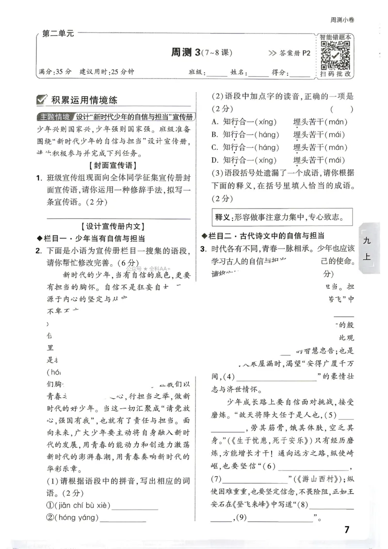 《2027《万唯中考•大小卷》语文9全周测小卷_26秋小学初中各机构教辅大合集（一本、教材帮、阳光同学、王朝霞、实验班、小典中点、上分卷、白欧、课堂笔记等等）_26秋初中教辅资料》第9页预览