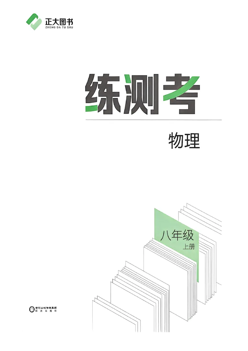 《八上物理练测考_2027版初中《练测考》8年级上册（物理）（鲁教）》第2页预览
