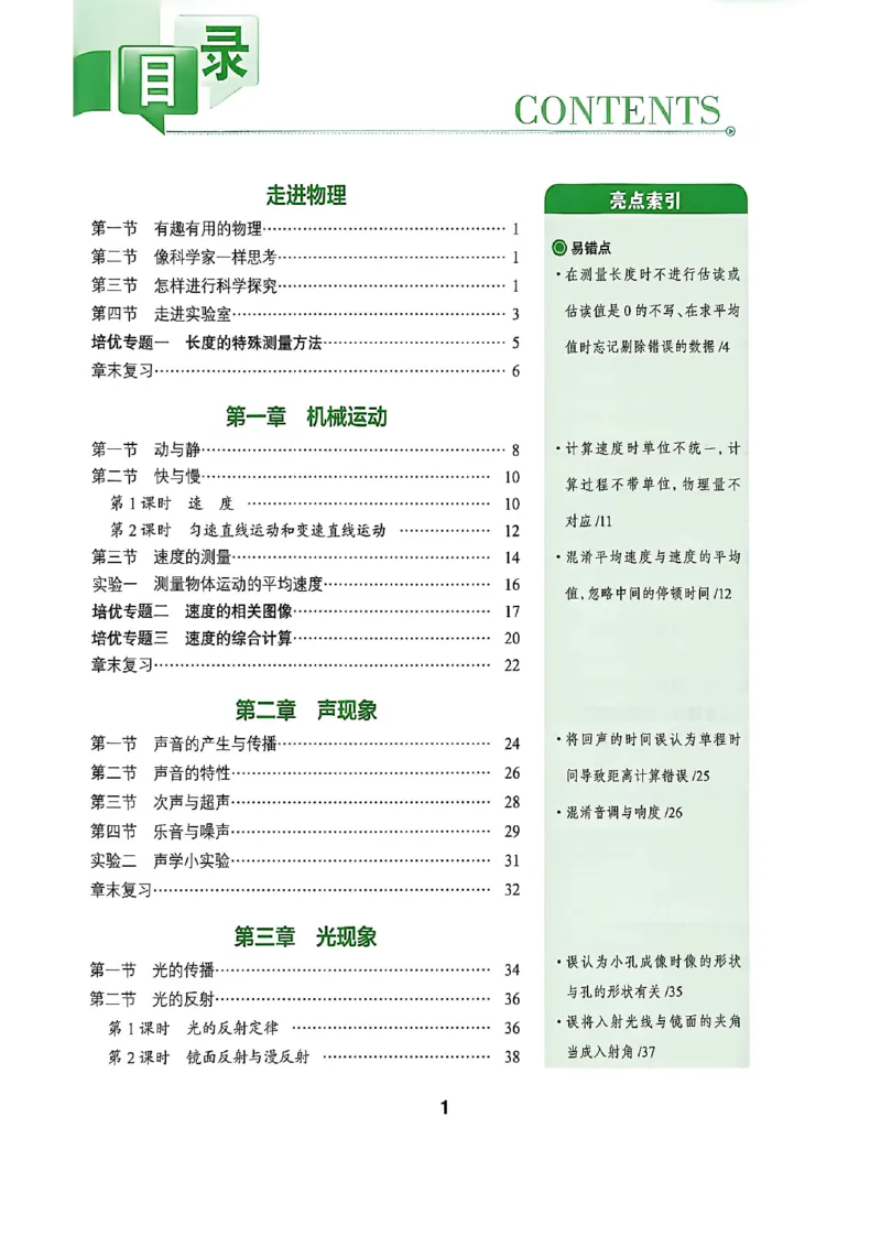 《八上物理练测考_2027版初中《练测考》8年级上册（物理）（鲁教）》第3页预览