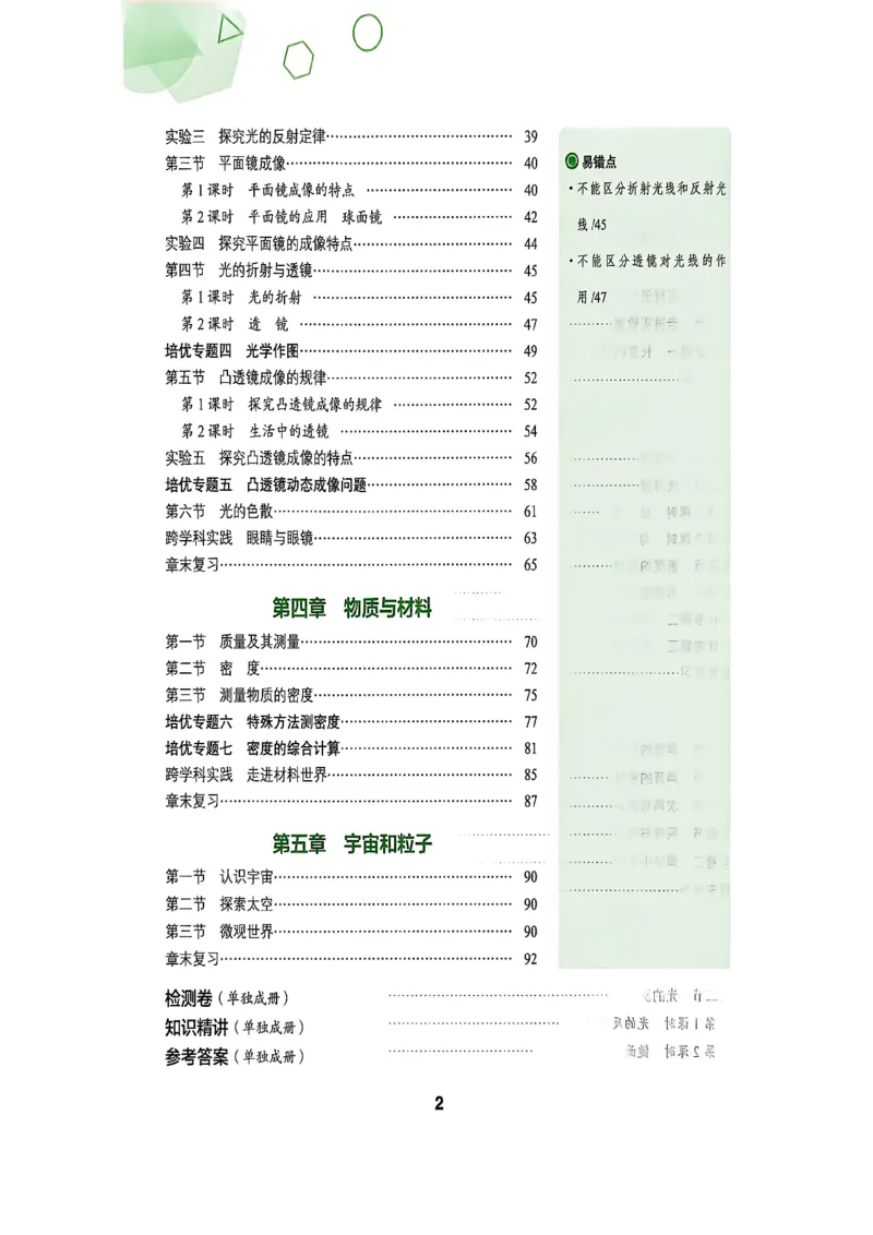 《八上物理练测考_2027版初中《练测考》8年级上册（物理）（鲁教）》第4页预览
