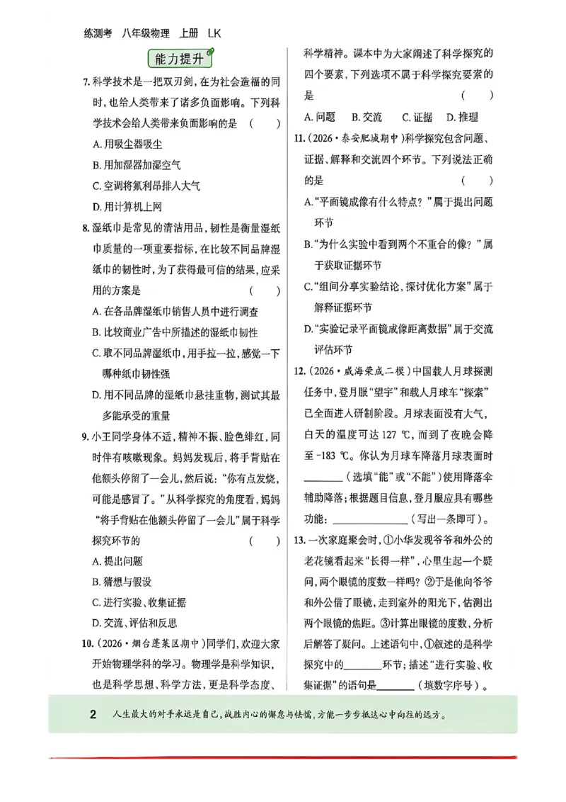 《八上物理练测考_2027版初中《练测考》8年级上册（物理）（鲁教）》第6页预览