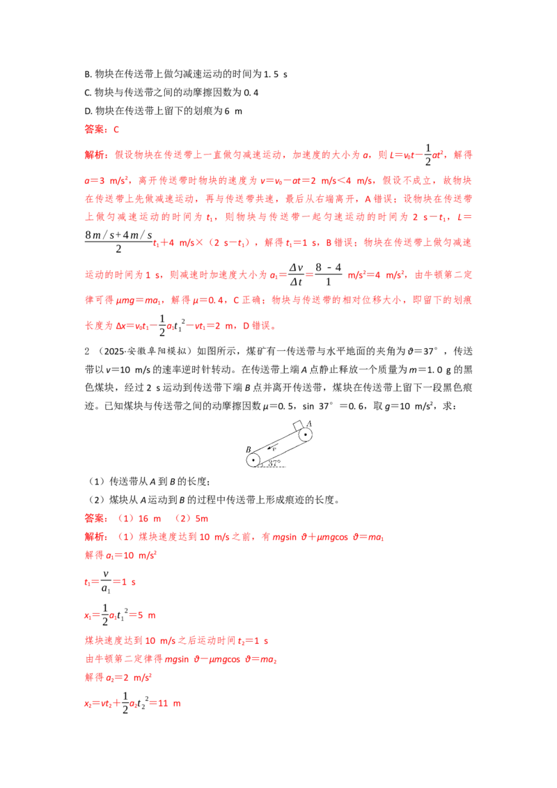《易错点3.7动力学传送带模型（教师版）_04-物理-高考总复习_一轮复习_2026年-物理高考一轮复习_92026年高考物理一轮复习易错点解读和针对训练》第6页预览