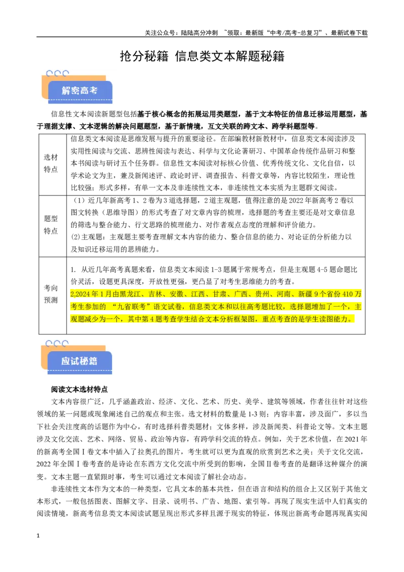 《抢分秘籍信息类文本解题秘籍（学生版）_专项复习_2025年_2025年高考语文抢押秘籍（安徽专用）》第1页预览