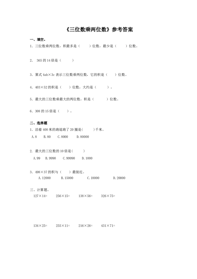 《03三位数乘两位数_小学数学口算速算资料合集_笔算题(1-小升初)_笔算题适合4年级_四年级计算题(综合计算)(三)(149页)_03三位数乘两位数(10页)》第1页预览