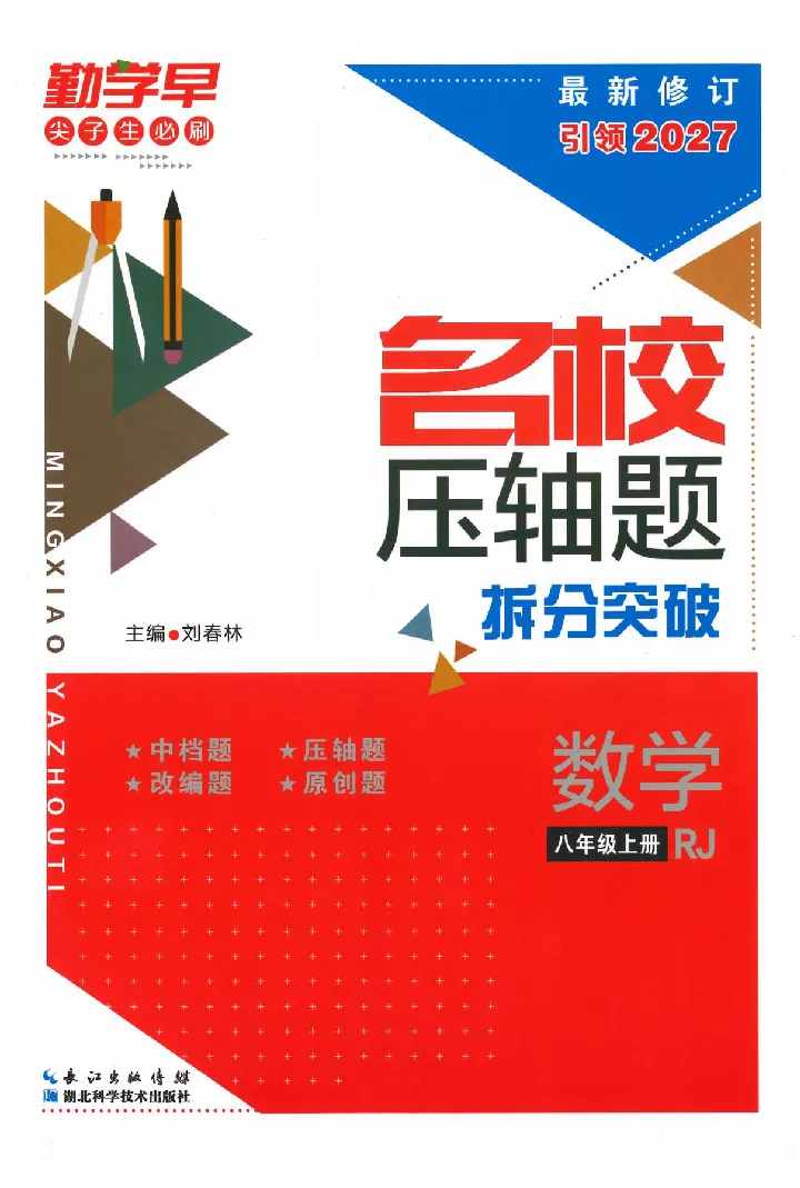 《2027《勤学早•名校压轴题》数学8上(人教)_26秋小学初中各机构教辅大合集（一本、教材帮、阳光同学、王朝霞、实验班、小典中点、上分卷、白欧、课堂笔记等等）_26秋初中教辅资料》第1页预览