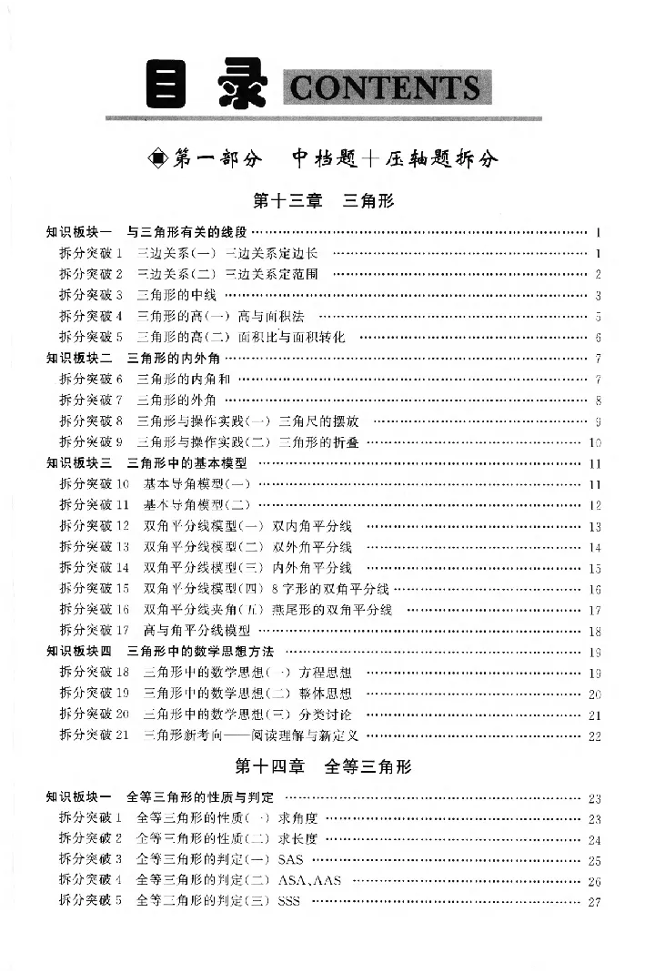 《2027《勤学早•名校压轴题》数学8上(人教)_26秋小学初中各机构教辅大合集（一本、教材帮、阳光同学、王朝霞、实验班、小典中点、上分卷、白欧、课堂笔记等等）_26秋初中教辅资料》第2页预览