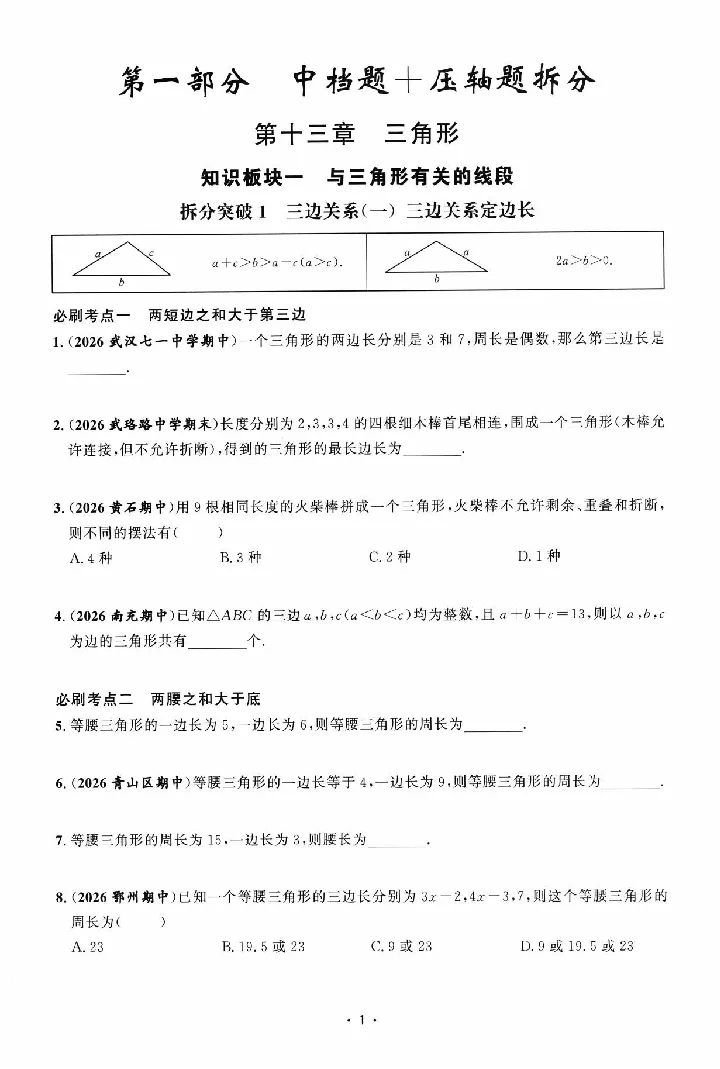 《2027《勤学早•名校压轴题》数学8上(人教)_26秋小学初中各机构教辅大合集（一本、教材帮、阳光同学、王朝霞、实验班、小典中点、上分卷、白欧、课堂笔记等等）_26秋初中教辅资料》第8页预览