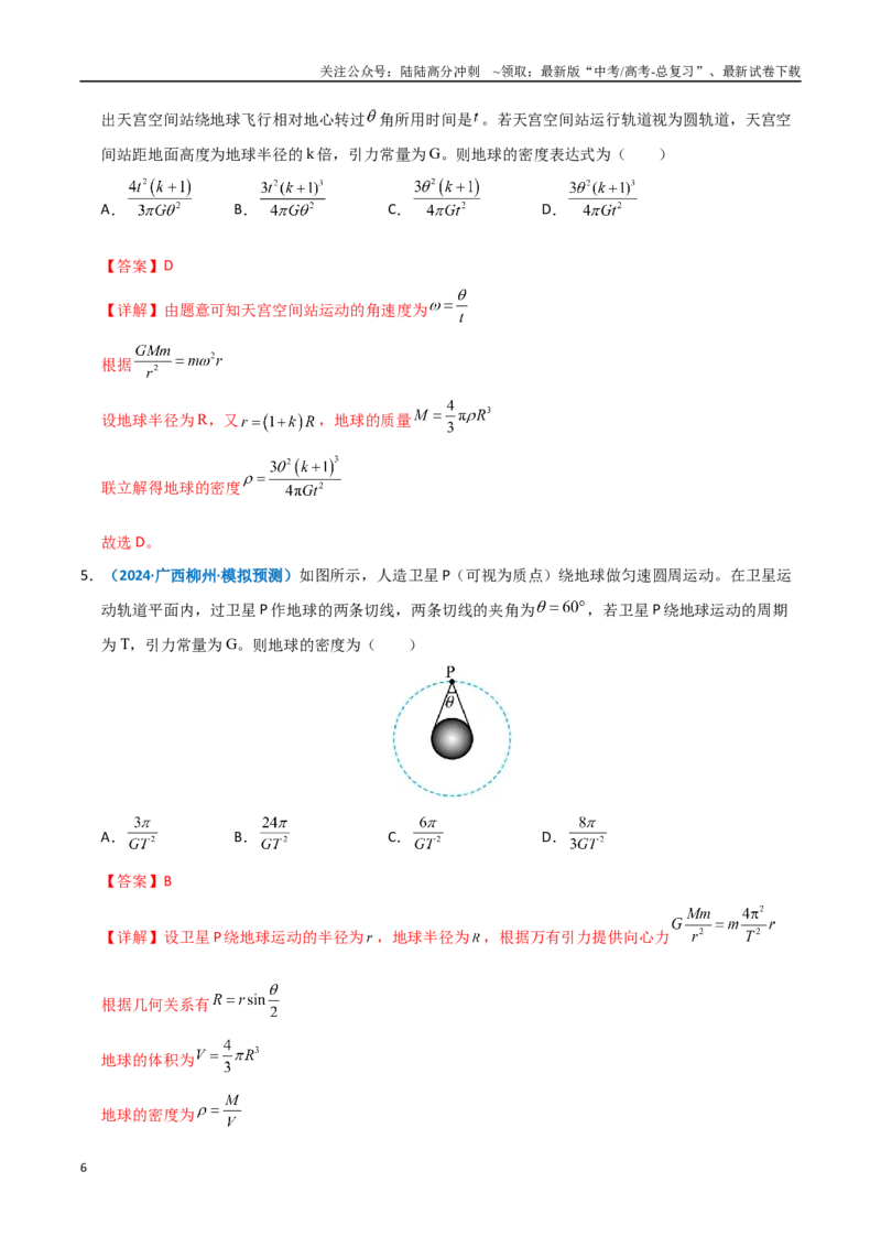 《模型18天体质量、密度的计算问题（教师版）_04-物理-高考总复习_专项复习_2025年_2025年高考物理热点模型突破》第6页预览
