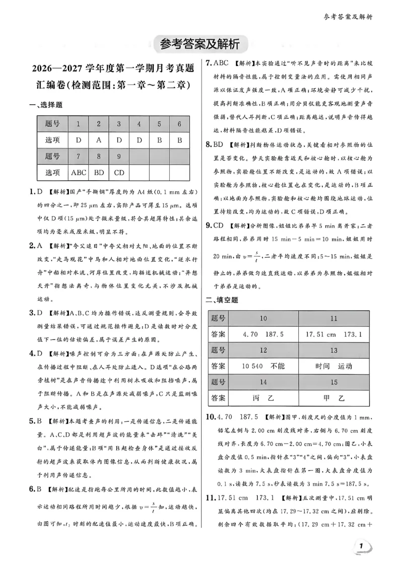 《八上物理-答案A4_2027版初中《金牌真题汇编》8年级上册（物理）（人教辽宁版）》第3页预览