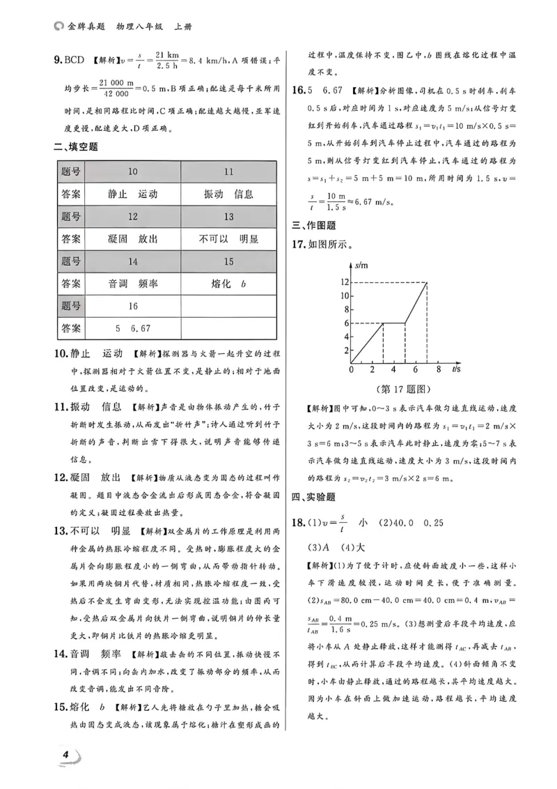 《八上物理-答案A4_2027版初中《金牌真题汇编》8年级上册（物理）（人教辽宁版）》第6页预览