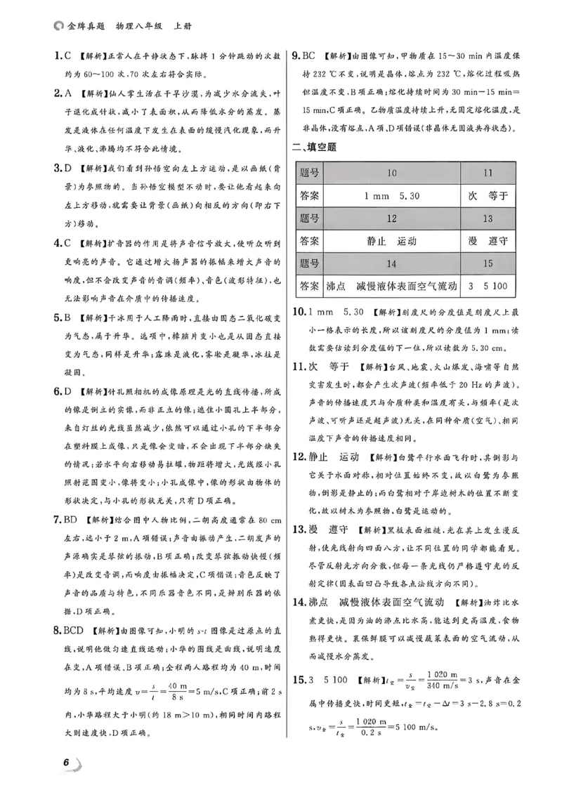 《八上物理-答案A4_2027版初中《金牌真题汇编》8年级上册（物理）（人教辽宁版）》第8页预览