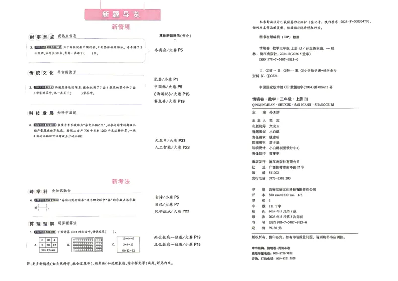 《26秋3上数学RJ小白哦情境卷主卷_26秋小学初中各机构教辅大合集（一本、教材帮、阳光同学、王朝霞、实验班、小典中点、上分卷、白欧、课堂笔记等等）_26秋小学教辅资料》第3页预览