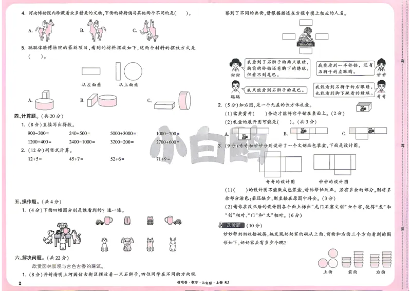 《26秋3上数学RJ小白哦情境卷主卷_26秋小学初中各机构教辅大合集（一本、教材帮、阳光同学、王朝霞、实验班、小典中点、上分卷、白欧、课堂笔记等等）_26秋小学教辅资料》第5页预览
